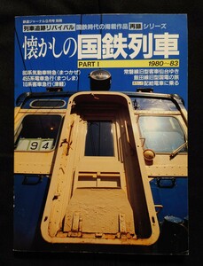 鉄道ジャーナル別冊 列車追跡 リバイバル 懐かしの国鉄列車PART1 1980〜83 80系まつかぜ 455系まつしま 10系津軽 常磐線旧型客車仙台ゆき他