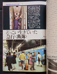 鉄道ジャーナル 1980年7月号 NO.161 夜行列車の現状と将来 列車追跡 鳥海 のりくら 寝台電車の12年 夜行急行に活躍する客車のすべて