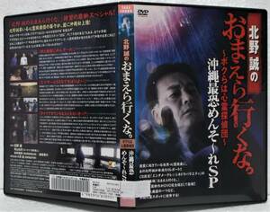 DVD 北野誠のおまえら行くな。 沖縄最恐めんそ~れSP レンタル版