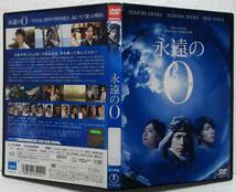 DVD 永遠の0(ゼロ)岡田准一,三浦春馬,井上真央,三浦貴大,風吹ジュン,吹石一恵 /レンタル落ち_画像1