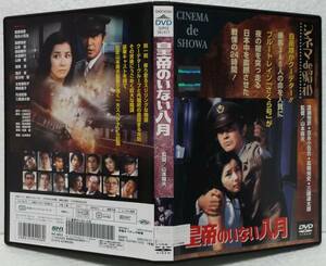 DVD 皇帝のいない八月(山本薩夫:監督)渡瀬恒彦,吉永小百合,山本圭,三國連太郎/レンタル落ち