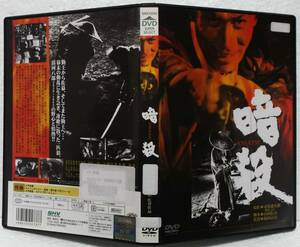 モノクロ作品 DVD 暗殺(篠田正浩:監督/司馬遼太郎:原作)丹波哲郎,岩下志麻,佐田啓二/レンタル落ち