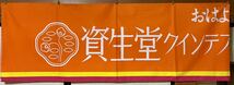 昭和レトロ のぼり 資生堂 のぼり旗 ビンテージ 古道具 古物 古布 リメイク 3_画像1