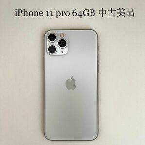 【中古美品】 iPhone 11 pro 64GB シルバー 画面割れなし iPhone11 Apple