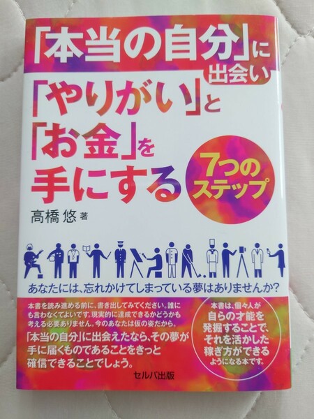 「本当の自分」に出会い「やりがい」と「お金」を手にする７つのステップ 高橋悠／著