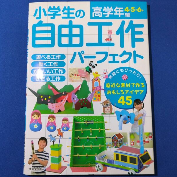 小学生の自由工作パーフェクト　高学年編４・５・６年 成美堂出版編集部／編