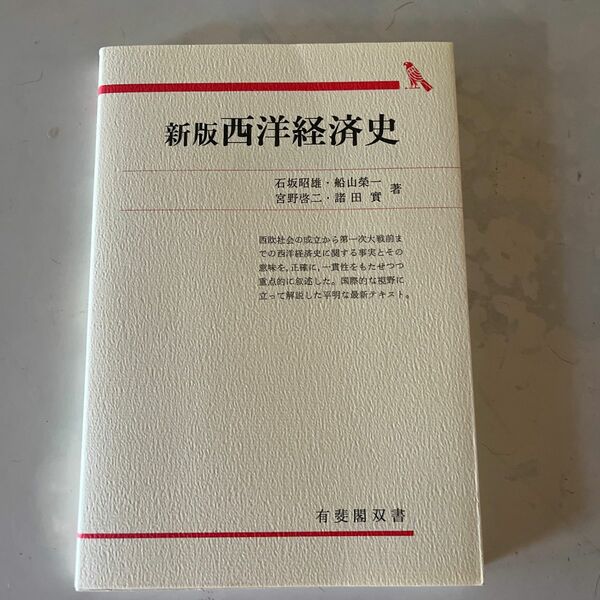 西洋経済史 （有斐閣双書　入門・基礎知識編） （新版） 石坂昭雄／〔ほか〕著