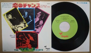 稀少 キング盤 ザ・ベイビーズ/恋のチャンス/THE BABYS CM-55 国内盤シングル