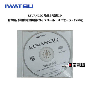 【未使用品】 岩通 LEVANCIO 取扱説明書CD(基本編/多機能電話機編/ボイスメール・メッセージ・IVR編) 【ビジネスホン 業務用 電話機 本体】