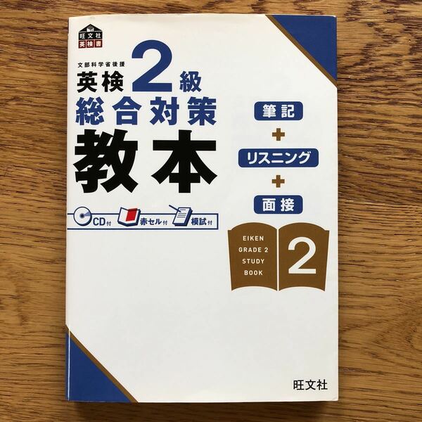 旺文社　文部科学省後援　英検２級　総合対策教本