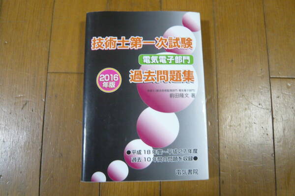 技術士第一次試験　電気電子部門　過去問題集　2016年版　電気書院