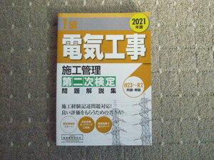 一般財団法人地域開発研究所　2021年版　電気工事施工管理第二次検定問題解説集