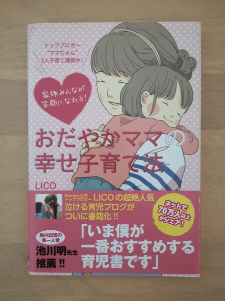 おだやかママの幸せ子育て法/Ameba公式トップブロガーLICO うつヌケ 田中圭一