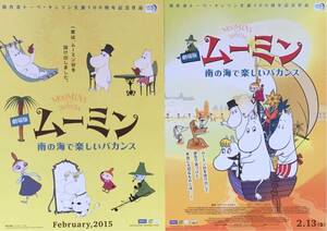新品 映画 劇場版「ムーミン 南の島で楽しいバカンス」チラシ 非売品 AB2種2枚組 グザヴィエ・ピカルド / ハンナ・へミラ監督作品