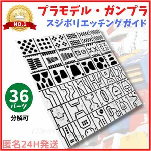 エッチングガイド テンプレート　スジボリガイド　ガンプラ　工具　模型ツール