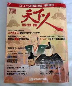 【雑誌】週刊ビジュアル日本の歴史 2001.5.1 増刊号◆ 天下人 信長・秀吉・家康 ◆３大天下人徹底プロファイリング