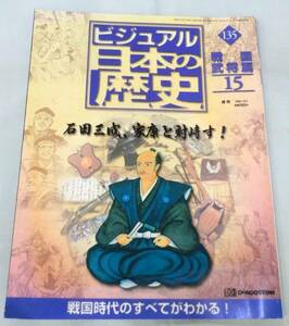 【雑誌】週刊ビジュアル日本の歴史 2002.10.1 No.135 ◆ 石田光成、家康と対峙す！ ◆ 戦国武将編⑮ ◆関白・豊臣秀次