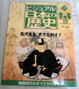 【雑誌】週刊ビジュアル日本の歴史 2002.10.29 No.139 ◆ 徳川家康、天下を制す！ ◆ 戦国武将編⑲ ◆黒田官兵衛・長政