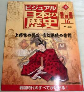 【雑誌】週刊ビジュアル日本の歴史 2002.10.8 No.136 ◆ 上杉家の懐刀・直江兼続の苦悶 ◆ 戦国武将編⑯ ◆加賀100万石・前田まつ