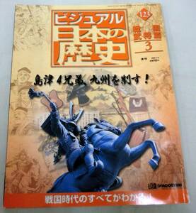 【雑誌】週刊ビジュアル日本の歴史 2002.7.9 No.123◆ 島津４兄弟、九州を制す！ ◆ 戦国武将編③ 