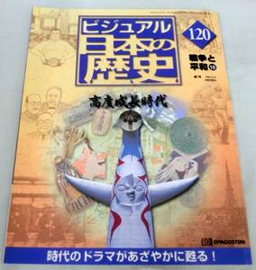 【雑誌】週刊ビジュアル日本の歴史 2002.6.18 No.120 ◆ 高度成長時代 ◆ 戦争と平和⑩ ◆田中角栄一代記