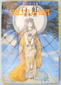 文庫■白虹(はつこう) グイン・サーガ26◆栗本 薫◆早川書房◆Ｈ９/１０/１５◆