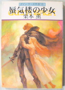 文庫■蜃気楼の少女 グイン・サーガ外伝⑯◆栗本 薫◆早川書房◆Ｈ１１/９/１５◆初版◆