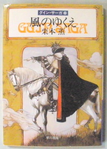 文庫■風のゆくえ グイン・サーガ?◆栗本 薫◆早川書房◆Ｈ９/６/１５◆