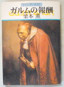 文庫■ガルムの報酬 グイン・サーガ60◆栗本 薫◆早川書房◆Ｈ１０/４/１５◆初版