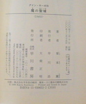 文庫■魔の聖域 グイン・サーガ76◆栗本 薫◆早川書房◆Ｈ１２/１２/１５◆初版_画像4