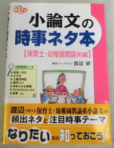 【単行】小論文の時事ネタ本（保育士・幼稚園教諭系編） ★ 渡辺研 ★学研 ★ 大学受験時事ネタBooks