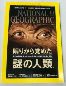 【雑誌】NATIONAL GEOGRAPHIC (ナショナル ジオグラフィック) 日本版 2015年10月号 ★ 謎の人類 ★ガンジーの足跡を追って