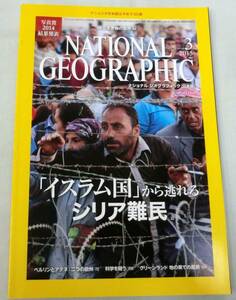 【雑誌】NATIONAL GEOGRAPHIC (ナショナル ジオグラフィック) 日本版 2015年3月号 ★「イスラム国」から逃れるシリア難民