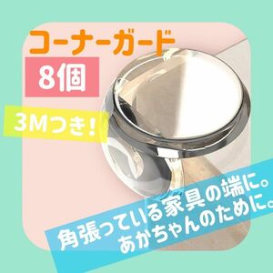 匿名配送　送料込み　新品　コーナーガード　コーナークッション　赤ちゃん　ベビー　透明　クリア　セーフティー　ごっつん　安全　防止