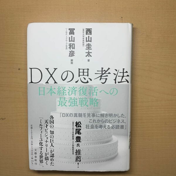 ＤＸの思考法　日本経済復活への最強戦略 西山圭太／著