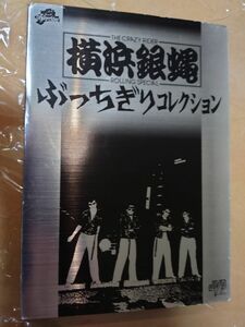ぶっちぎり コレクション DVD 横浜銀蝿 初回限定盤