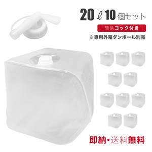 バロンボックス 20L コック付 10個セット 食品適合レベル バックインボックス ウォータータンク アルコール 次亜塩素酸水 対応 業務用 