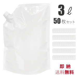 スパウトパウチ 3L 自立式 薄手タイプ キャップ付き 乳白色 詰め替え用容器 パウチ 容器 50枚セット 食品適合レベル 業務用【送料無料】