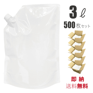 スパウトパウチ 3L 自立式 薄手タイプ キャップ付き 乳白色 詰め替え用容器 パウチ 容器 500枚セット 食品適合レベル 業務用【送料無料】