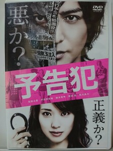 予告犯 DVD/生田斗真 戸田恵梨香 鈴木亮平 濱田岳 荒川良々 田中圭 宅間孝行 坂口健太郎 窪田正孝 小松菜奈 福山康平 滝藤賢一 本田博太郎