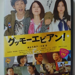 グッモーエビアン DVD/麻生久美子 大泉洋 三吉彩花 能年玲奈 竹村哲 MAH(SHAKALABBITS) / 塚地武雅 小池栄子 土屋アンナ