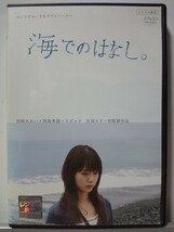 海でのはなし DVD/宮崎あおい 西島秀俊 スピッツ_画像1