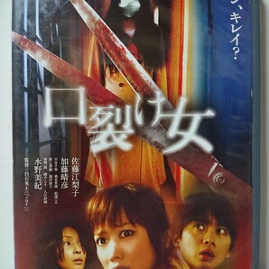 口裂け女 DVD/佐藤江梨子 加藤晴彦 水野美紀 河合千春 桑名里瑛 松澤一之 坂上香織 滝沢涼子 西興一朗 柳ユーレイ 入江紗綾