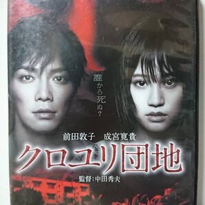 クロユリ団地 DVD/前田敦子 成宮寛貴 勝村政信 西田尚美 田中泰生 高橋昌也 手塚理美