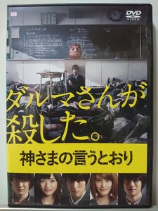 神さまの言うとおり DVD/福士蒼汰 山崎紘菜 染谷将太 優希美青 神木隆之介 リリー・フランキー 大森南朋 　