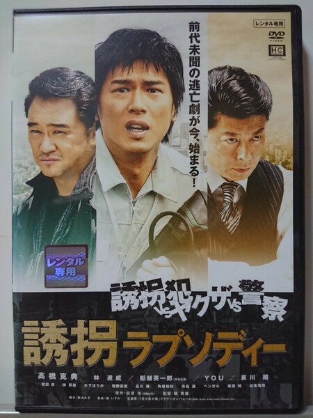 誘拐ラプソディー DVD/高橋克典 哀川翔 船越英一郎 YOU 笹野高史 寺島進 ベンガル 美保純