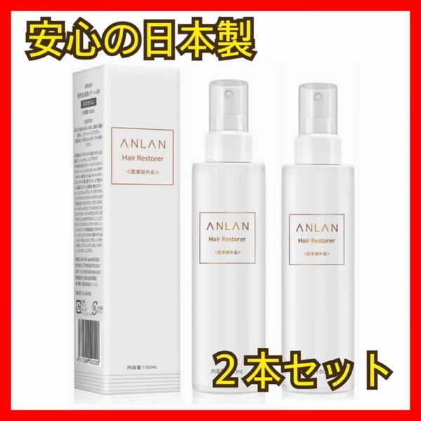 お得な２本セット ANLAN 育毛剤 メンズ レディース 抜け毛 薄毛 頭皮ケア