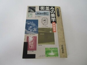 街並みの美学 (同時代ライブラリー) e0509-hd1-nn241196