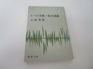 Xへの手紙・私小説論 (新潮文庫) e0509-hd1-nn241184