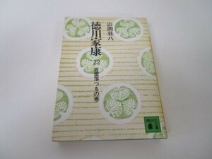 徳川家康 22 百雷落つるの巻 (講談社文庫 や 1-22) e0509-hd1-nn241161